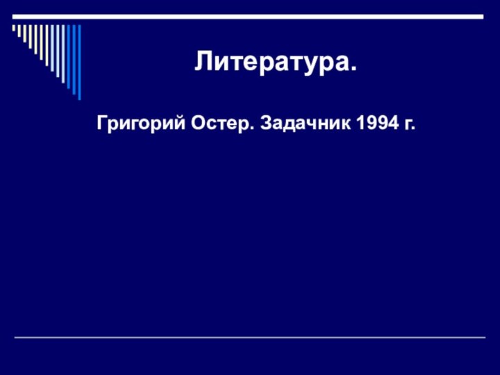 Литература.Григорий Остер. Задачник 1994 г.