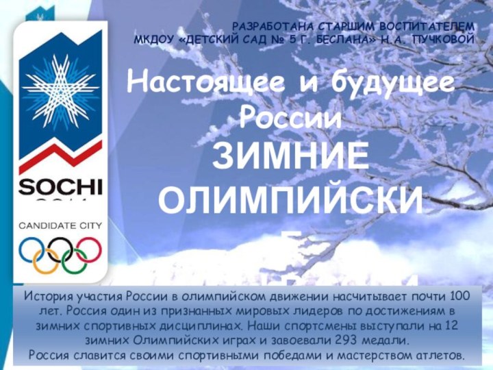 Настоящее и будущее РоссииЗимние олимпийские Игры В СочиИстория участия России в олимпийском