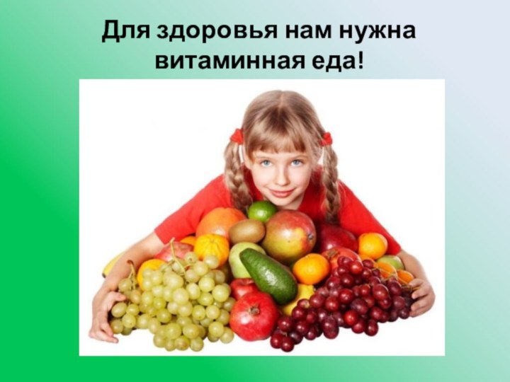 Для здоровья нам нужна витаминная еда!