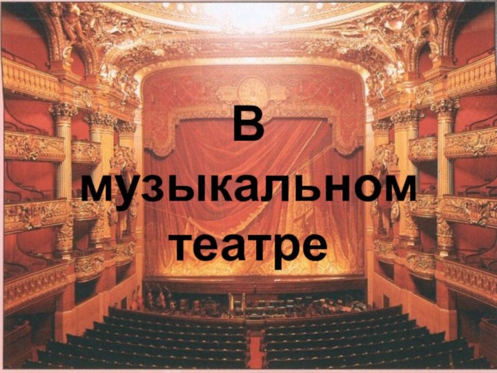 В музыкальном театре