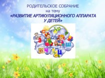Родительское собрание Развитие артикуляционного аппарата у детей материал по логопедии