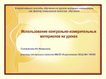 Контрольно-измерительные материалы для обучающихся 1-4 классов по русскому языку и математике методическая разработка (4 класс) по теме