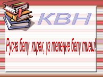 Татар теленнән КВН презентация к уроку по чтению (3, 4 класс)