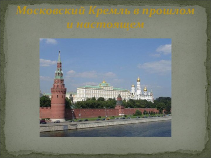 Московский Кремль в прошлом и настоящем
