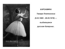 Презентация Выдающиеся русские балерины. Карсавина. презентация к уроку по музыке (2 класс)