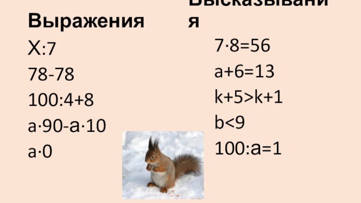 Выражения	Х:778-78100:4+8a∙90-а∙10a∙0Высказывания7∙8=56a+6=13k+5>k+1b