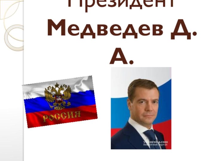 Президент Медведев Д.А.