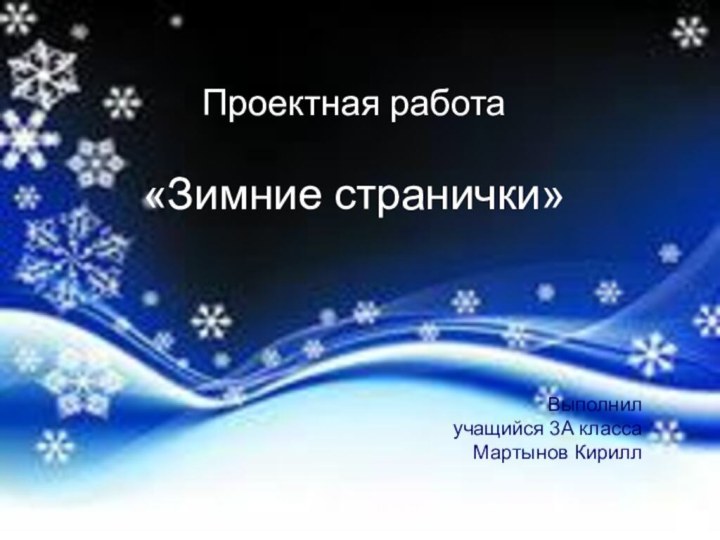 Проектная работа «Зимние странички»Выполнил учащийся 3А классаМартынов Кирилл