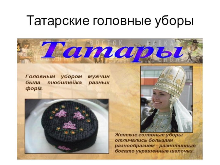 Татарские головные уборы