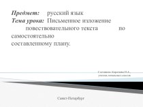 Письменное изложение повествовательного текста по самостоятельно составленному плану учебно-методический материал по русскому языку (4 класс)