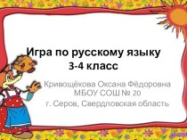 Игра по русскому языку для учащихся 3-4 классов план-конспект занятия (3 класс) по теме