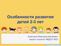 Особенности развития детей 2-3 лет презентация к занятию (младшая группа) по теме