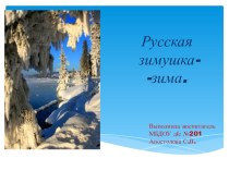 Презентация Русская зимушка - зима презентация к уроку по окружающему миру (старшая группа)