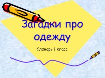Работа со словарными словами презентация к уроку по русскому языку (1 класс) по теме