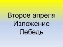 Изложения для 3 класса ПНШ презентация к уроку по русскому языку (3 класс)