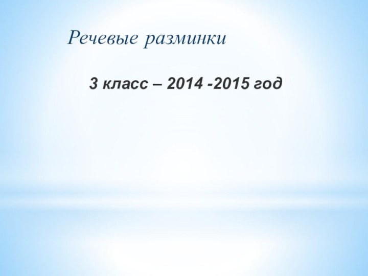 Речевые разминки  3 класс – 2014 -2015 год