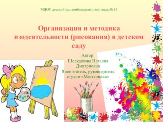 Презентация Организация и методика изодеятельности (рисования) в детском саду презентация по рисованию