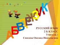 презентация к уроку  правописание слов с разделительным твёрдым знаком презентация к уроку по русскому языку (2 класс)