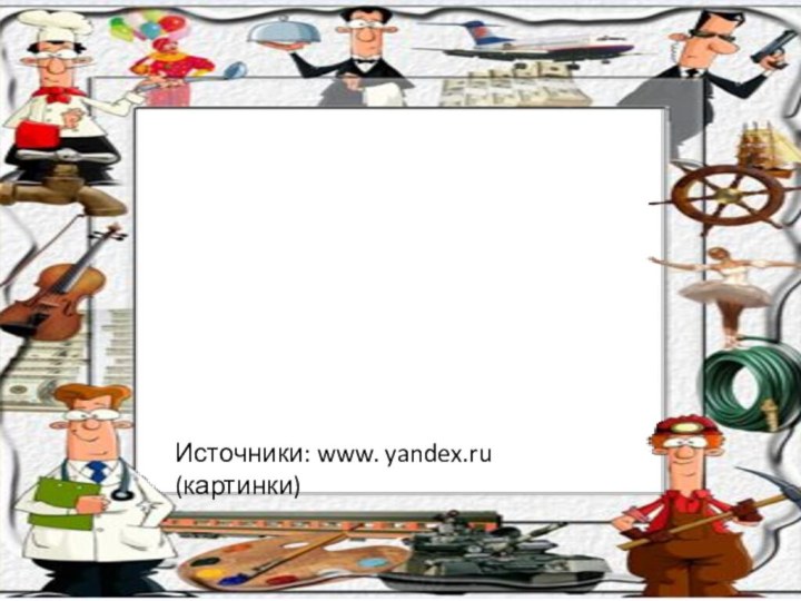 Источники: www. yandex.ru (картинки)
