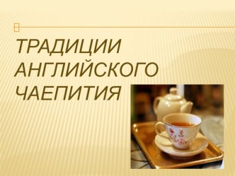 Традиции английского чаепития презентация к уроку по иностранному языку (3 класс)