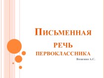 Письменная речь первоклассника презентация к уроку по русскому языку (1 класс)