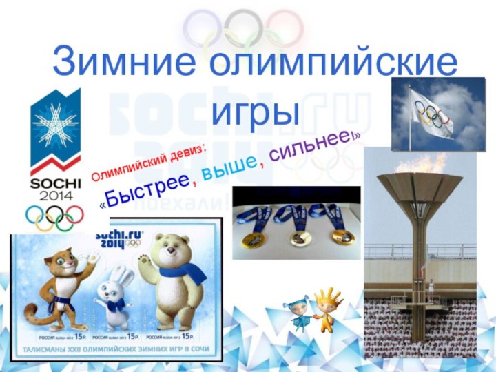 korolewa.nytvasc2.ruЗимние олимпийские  игры Олимпийский девиз:«Быстрее, выше, сильнее!»
