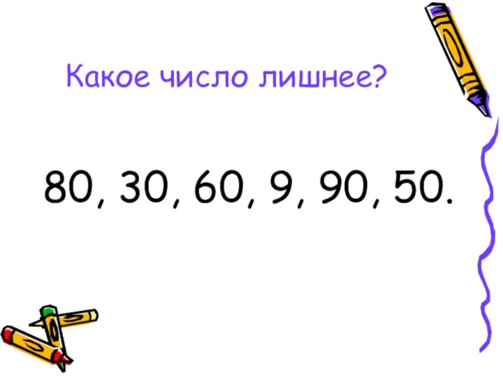 Какое число лишнее?80, 30, 60, 9, 90, 50.