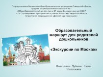 Образовательный маршрут для родителей дошкольников Экскурсии по Москве методическая разработка (подготовительная группа)
