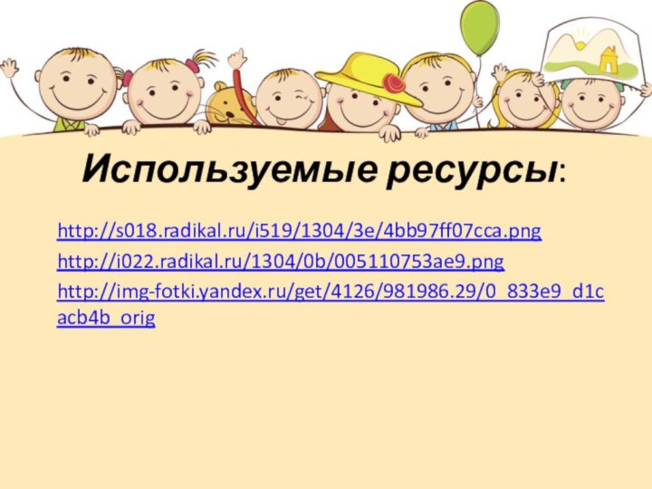 Используемые ресурсы:http://s018.radikal.ru/i519/1304/3e/4bb97ff07cca.pnghttp://i022.radikal.ru/1304/0b/005110753ae9.pnghttp://img-fotki.yandex.ru/get/4126/981986.29/0_833e9_d1cacb4b_orig