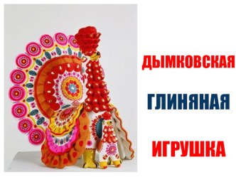 Презентация Дымковская глиняная игрушка и дидактический рисунок к ней презентация к занятию по рисованию (старшая группа) по теме