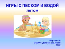 Презентация-консультация для воспитателей Игры с песком и водой летом презентация к уроку (младшая группа)