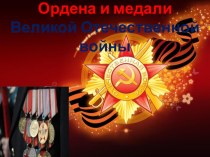 Ордена и медали Великой Отечественной войны классный час (4 класс) по теме