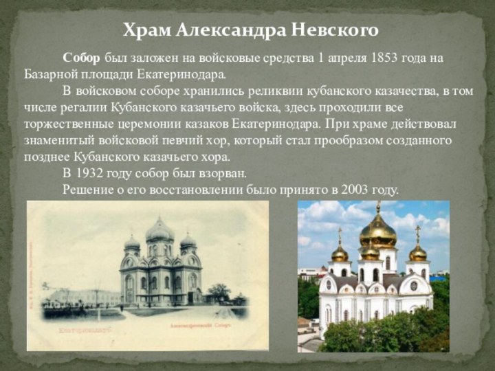 Храм Александра НевскогоСобор был заложен на войсковые средства 1 апреля 1853 года на Базарной площади
