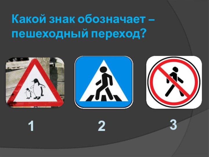 Какой знак обозначает – пешеходный переход?123