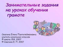занимательные задания на уроках обучения грамоте презентация урока для интерактивной доски по русскому языку