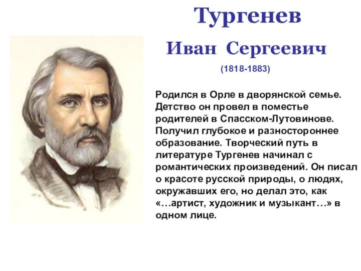 Тургенев   Иван Сергеевич
