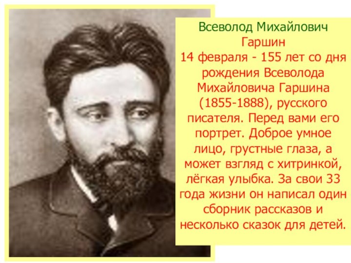 Всеволод Михайлович Гаршин14 февраля - 155 лет со дня рождения Всеволода Михайловича