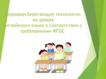 Здоровьесберегающие технологии презентация к уроку по иностранному языку (3 класс) по теме