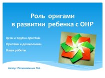 Роль оригами в развитие ребенка с ОНР. консультация (подготовительная группа)