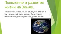 Появление и развитие жизни на Земле. Презентация. презентация к уроку по окружающему миру (1 класс) по теме