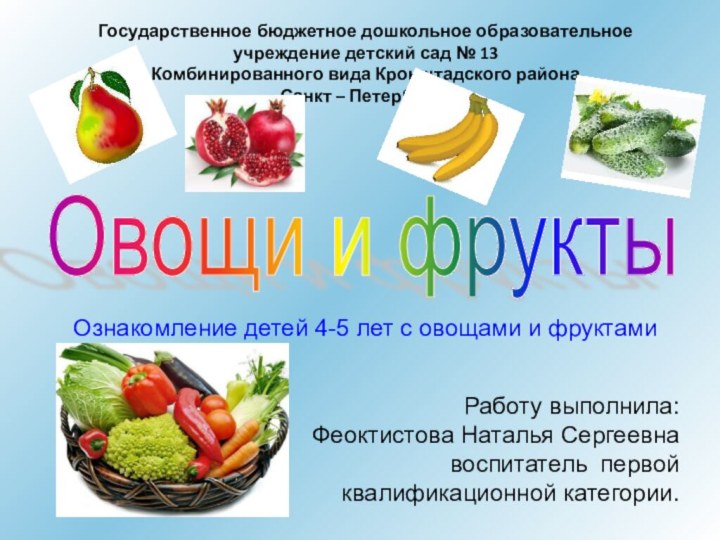 Овощи и фрукты Ознакомление детей 4-5 лет с овощами и фруктамиГосударственное бюджетное