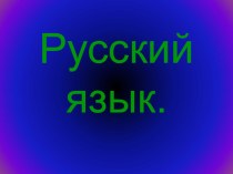 Обобщение знаний о местоимении презентация к уроку по русскому языку (4 класс)