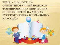 Личностно–ориентированный подход к формированию творческих способностей на уроках русского языка в начальных классах рабочая программа по русскому языку (4 класс)