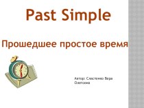 Прошедшее Простое время Past Simple презентация к уроку по иностранному языку (3, 4 класс)