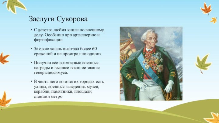 Заслуги СувороваС детства любил книги по военному делу. Особенно про артиллерию и