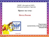 Проект  Почта России проект (старшая группа)
