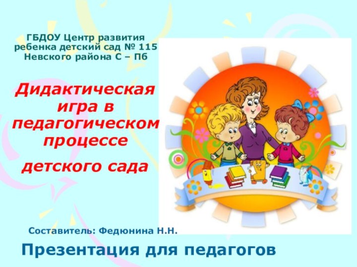 ГБДОУ Центр развития ребенка детский сад № 115 Невского района С –