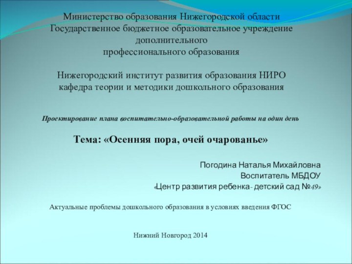 Министерство образования Нижегородской области Государственное бюджетное образовательное учреждение дополнительного  профессионального образования
