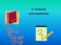 Есептерді салыстыру план-конспект урока по математике (2 класс) по теме