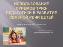 Консультация для воспитателей Использование приемов ТРИЗ-педагогики в развитие связной речи детей консультация по логопедии